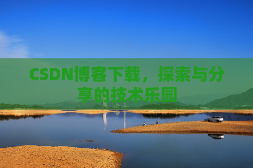 CSDN博客下载，探索与分享的技术乐园